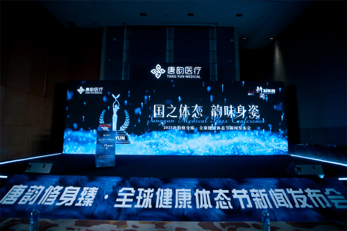 科技重塑健康曲线 唐韵医美引领体雕产业升级