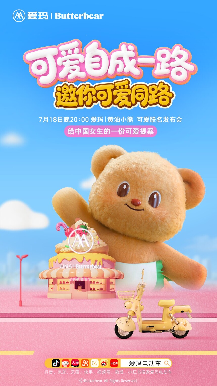 爱玛X黄油小熊联名发布在即：献给中国女生的“可爱提案”