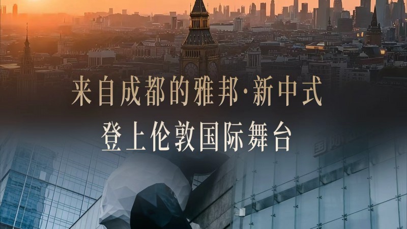 胡兵十年之约压轴伦敦时装周闭幕大秀,成都品牌雅邦·新中式展现东方美学自信