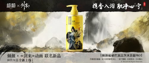 倾颜×《剑来》动画推出联名系列，以清爽之力破界江湖！