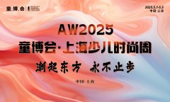 潮起东方·永不止步——AW2025童博会·上海少儿时尚周完美谢幕
